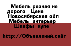 Мебель разная не дорого › Цена ­ 1 000 - Новосибирская обл. Мебель, интерьер » Шкафы, купе   